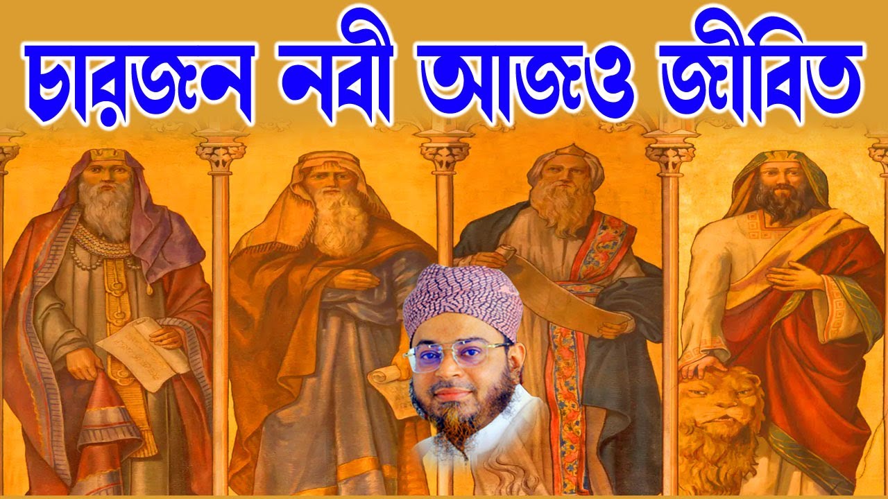 Mufti Nasir Uddin Ansari । মুফতি নাসির উদ্দিন আনসারী । চারজন নবী আজও অবিধ জীবিত -soja rasta