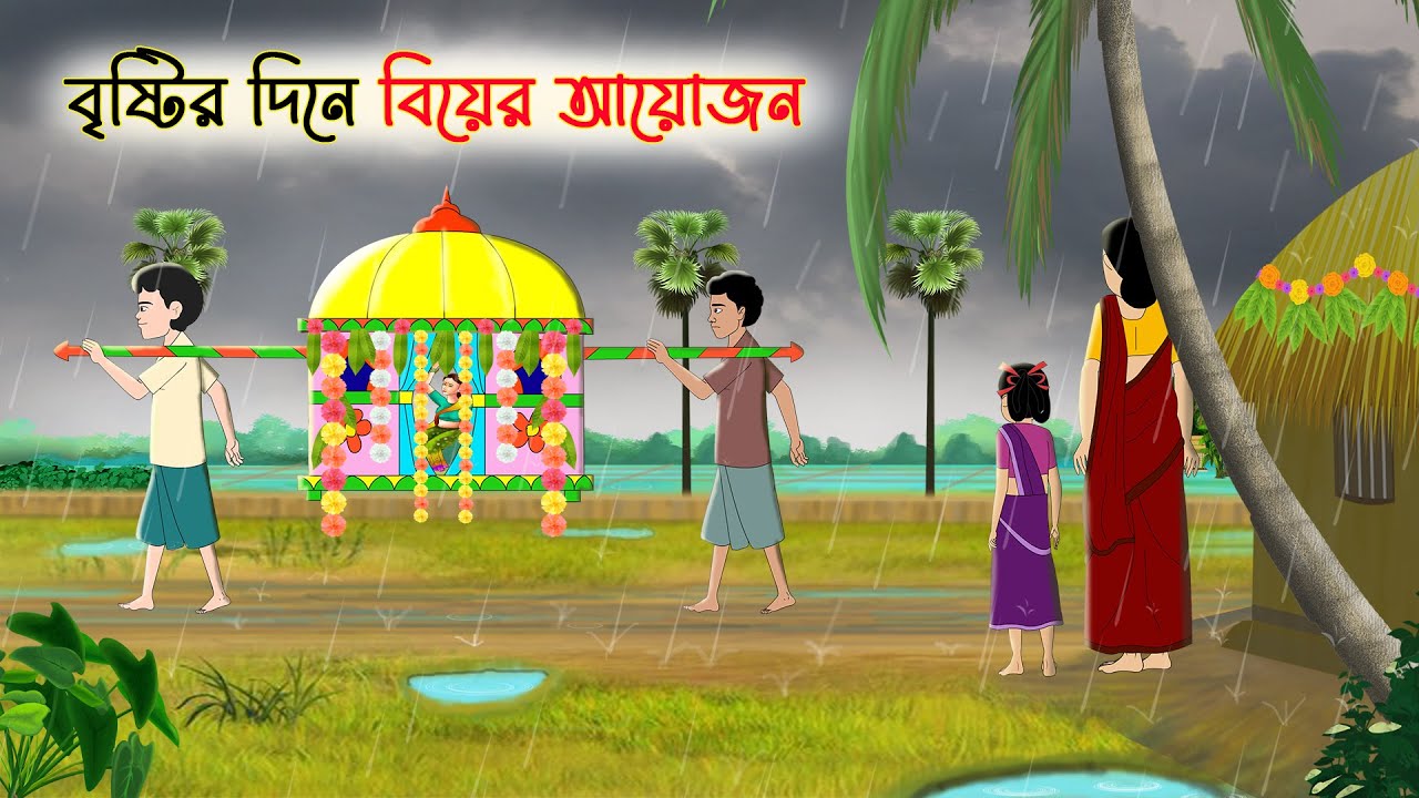 বৃষ্টির দিনে বিয়ের আয়োজন | Bengali Fairy Tales Cartoon | Rupkothar Bangla Golpo | Thakumar Jhuli