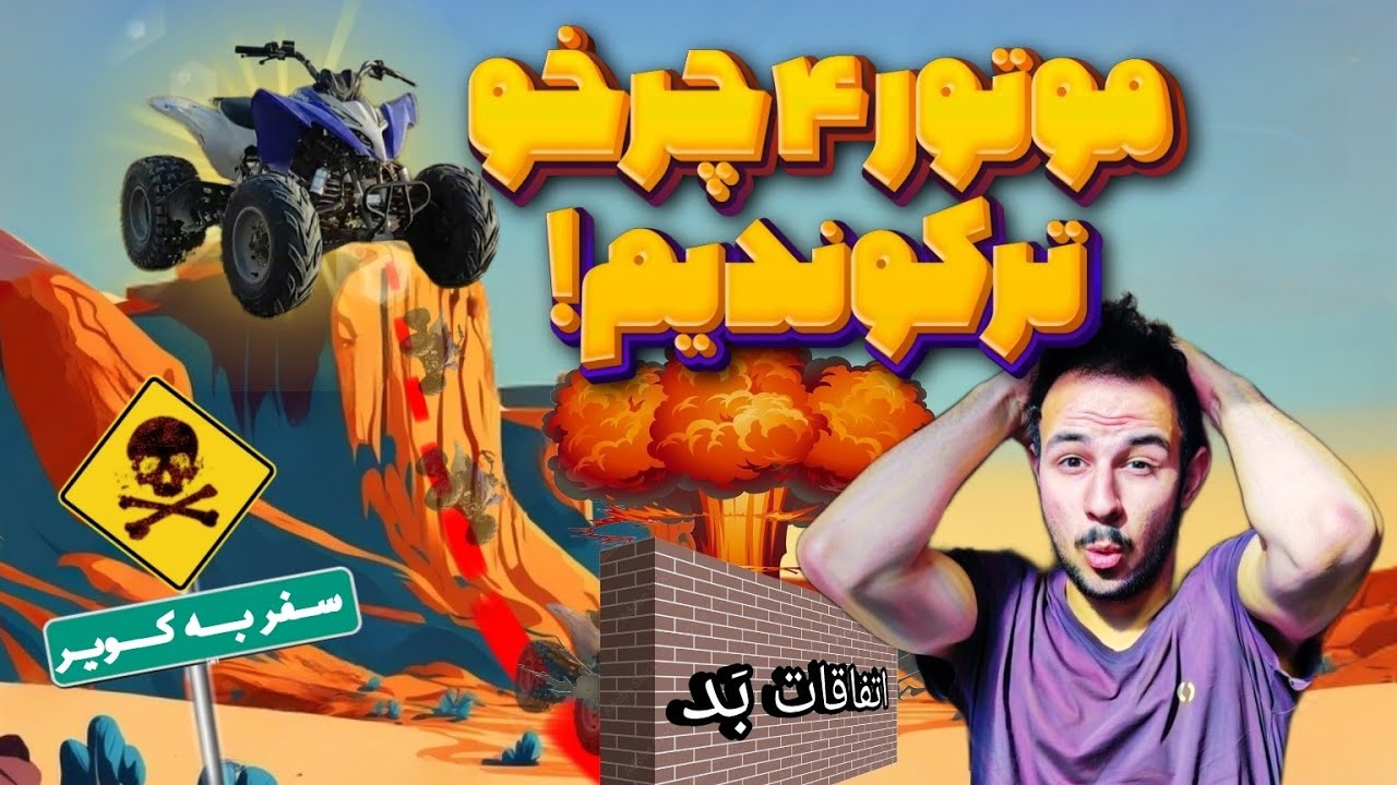 موتور ۴ چرخ رو ترکوندیم💥😈| آماده بازسازی شد؟!