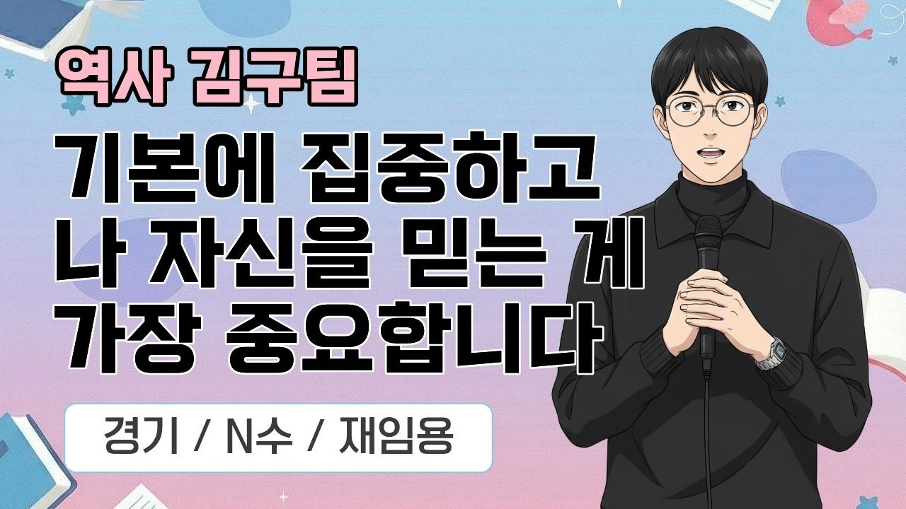 [역사 김구팀] 2026 역사임용 합격자 사례발표 / 기본에 집중하고 나 자신을 믿는 게 가장 중요합니다