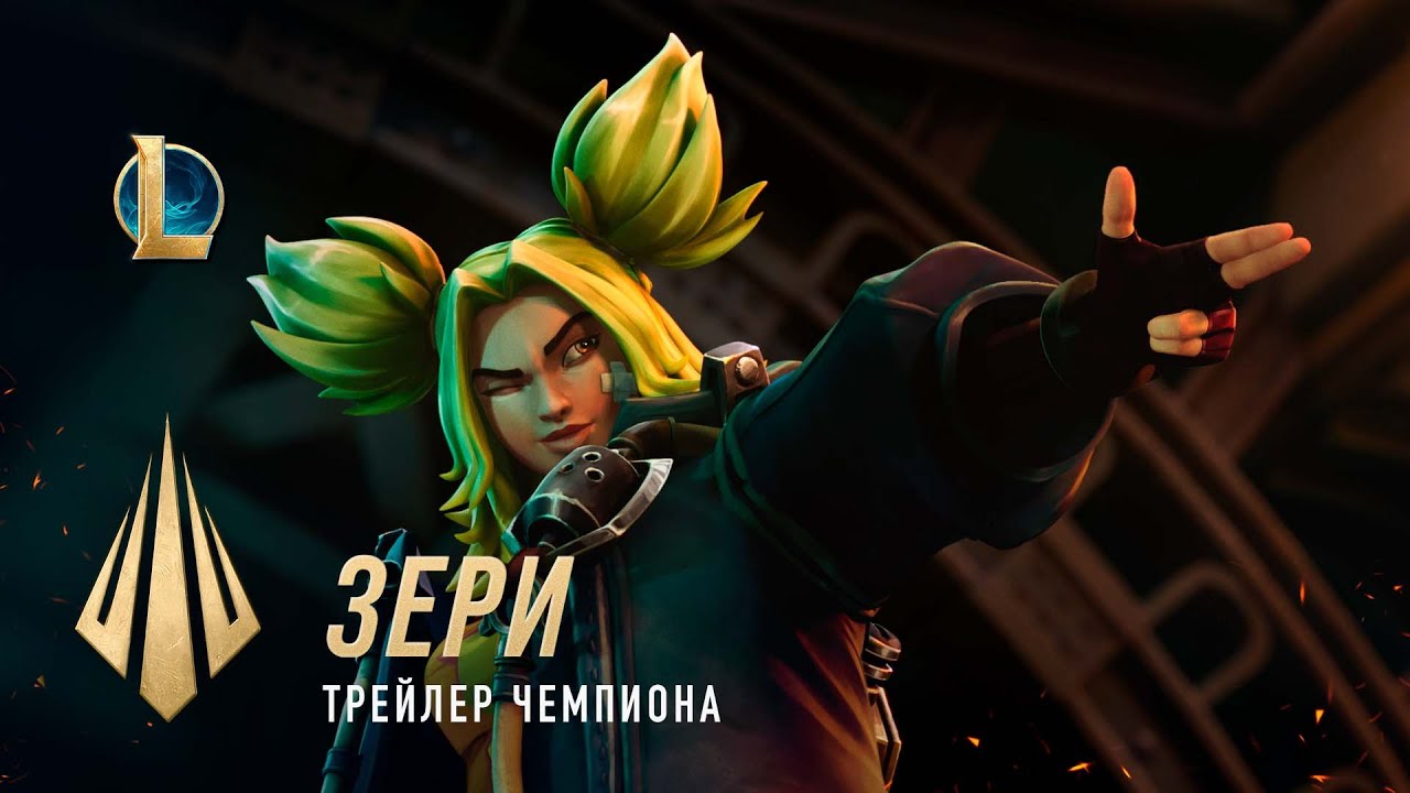Зери, Искра Зауна | Трейлер чемпиона &ndash; League of Legends