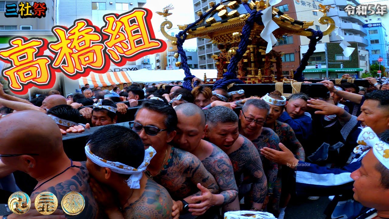 令和５年　三社祭 ( 丸金 ) 西浅三北  大神輿おもてなし渡御　迫力満点です　。