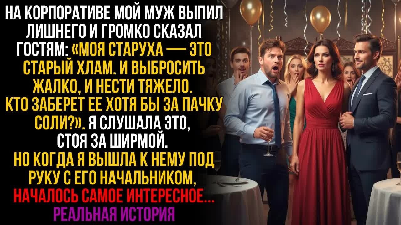 Муж назвал меня хламом и отдавал за пачку соли. Но когда я вошла с его боссом, он просто онемел…