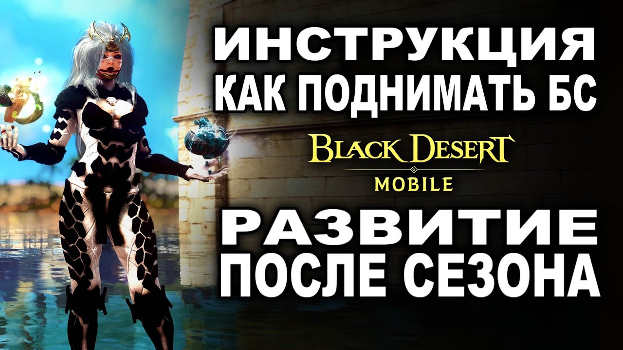 📱BDM: РАЗВИТИЕ БС После сезона в Black Desert Mobile (БДМ)