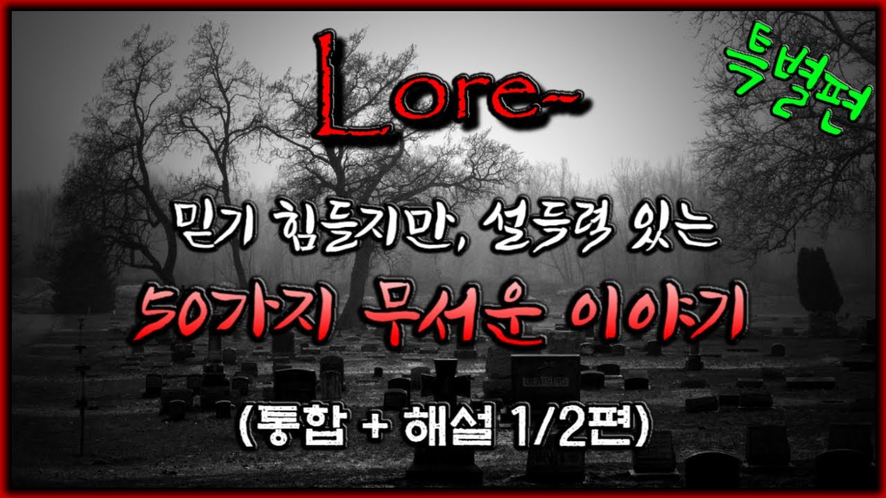 믿기힘들지만 설득력있는 50가지 무서운 이야기 - 로어 괴담 (1/4편) [Lore][도시괴담] - 숫노루TV