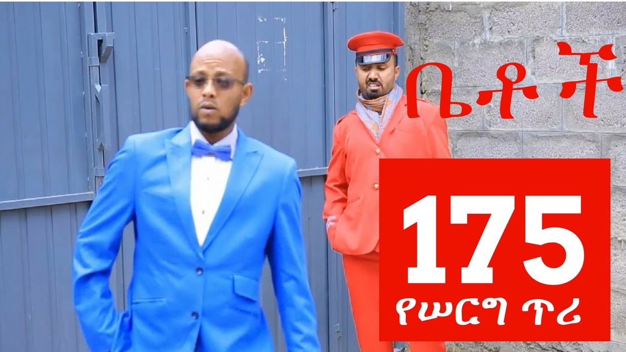 Betoch Comedy Drama “የሰርግ ጥሪ” - Part 175