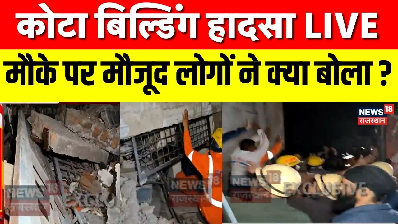 Kota Building Collapse : कोटा में गिरी बिल्डिंग मौके पर मौजूद लोगों ने क्या बोला ?  Breaking News|