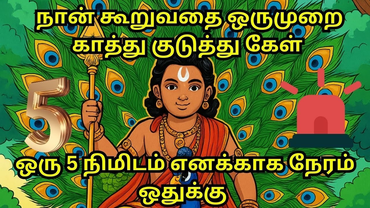 நான் கூறுவதை ஒருமுறை காத்து குடுத்து கேள் ஒரு 5 நிமிடம் எனக்காக நேரம் ஒதுக்கு #murugan #trending