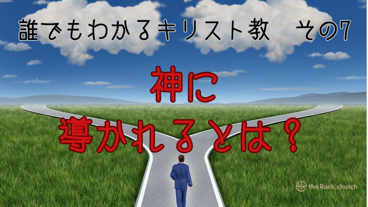 神の導きって本当にあるの？―迷いの中にいるあなたへ 「神の導きとは？」 誰でもわかるキリスト教｜その７20250608
