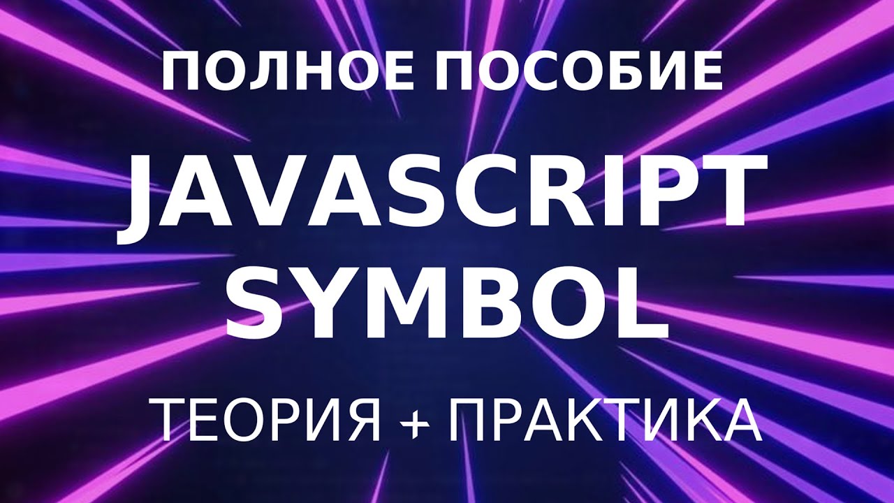 Symbol JavaScript - Полное пособие