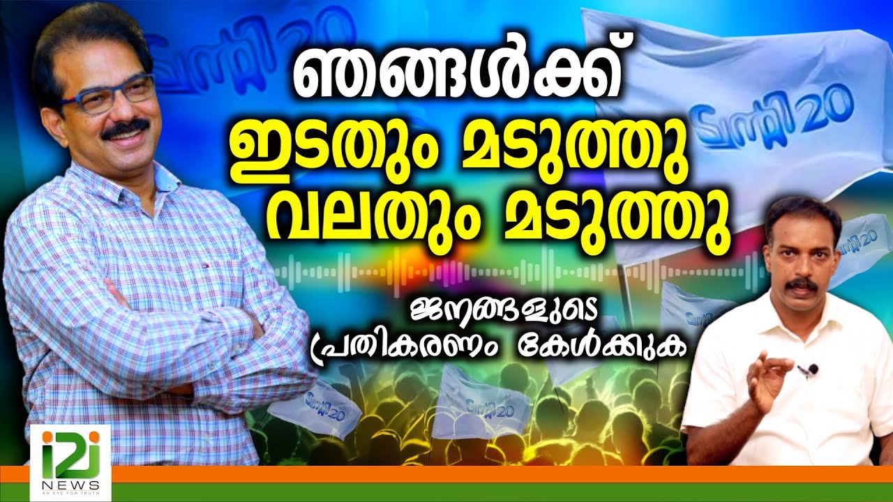 Twenty 20 Party | ഞങ്ങൾക്ക് ഇടതും മടുത്തു വലതും മടുത്തു... ജനങ്ങളുടെ പ്രതികരണം കേൾക്കുക
