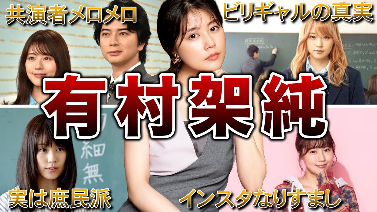 【共演者メロメロ】有村架純の面白エピソード50連発