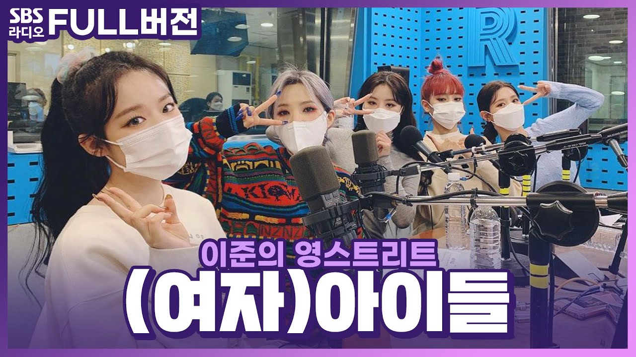 [FULL] 1위하고 달려온 (여자)아이들((G)I-DLE))🎉 보는 라디오 | 이준의 영스트리트 | 210122 (광고, 음악삭제)