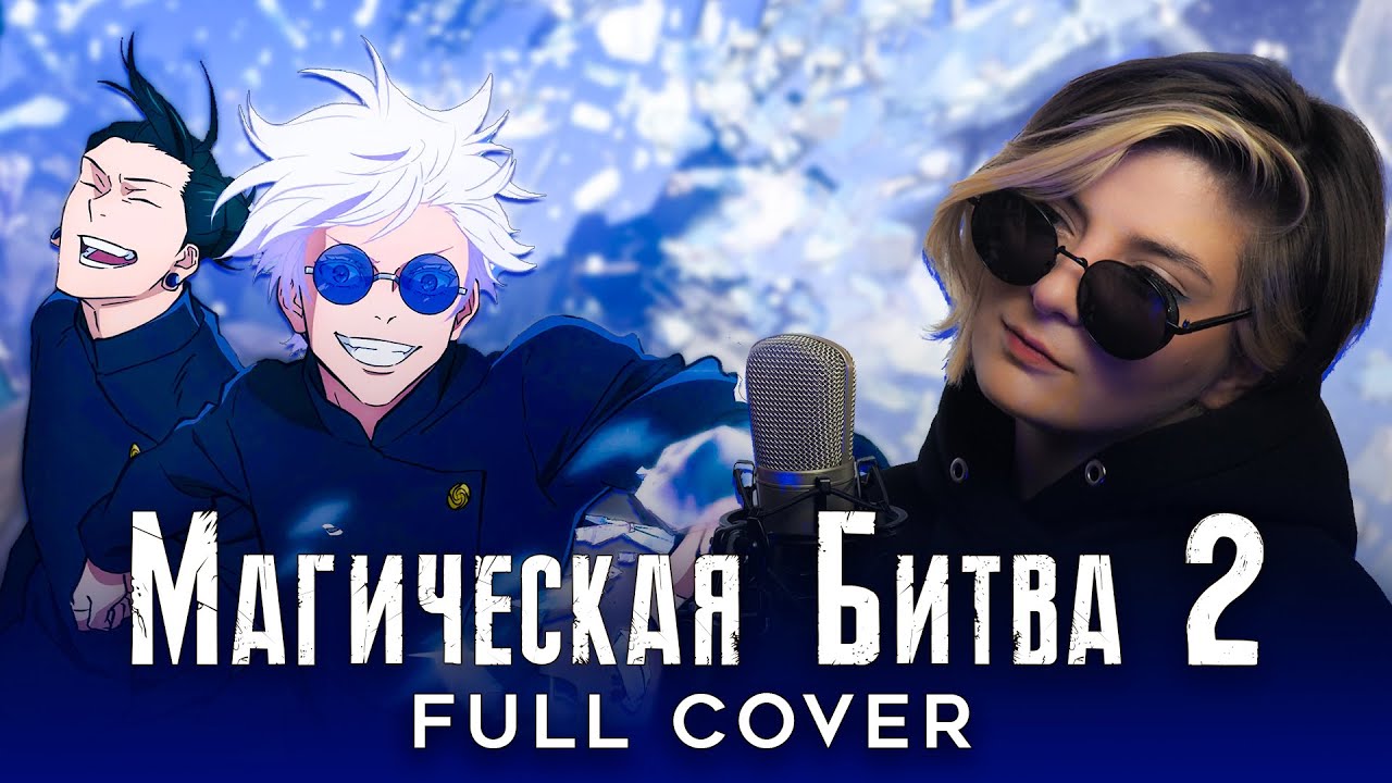 МАГИЧЕСКАЯ БИТВА 2 | AMV OP 1 FULL | JUJUTSU KAISEN | Ao No Sumika ❗️ СЛУШАЙТЕ НА ВСЕХ МУЗ.СЕРВИСАХ