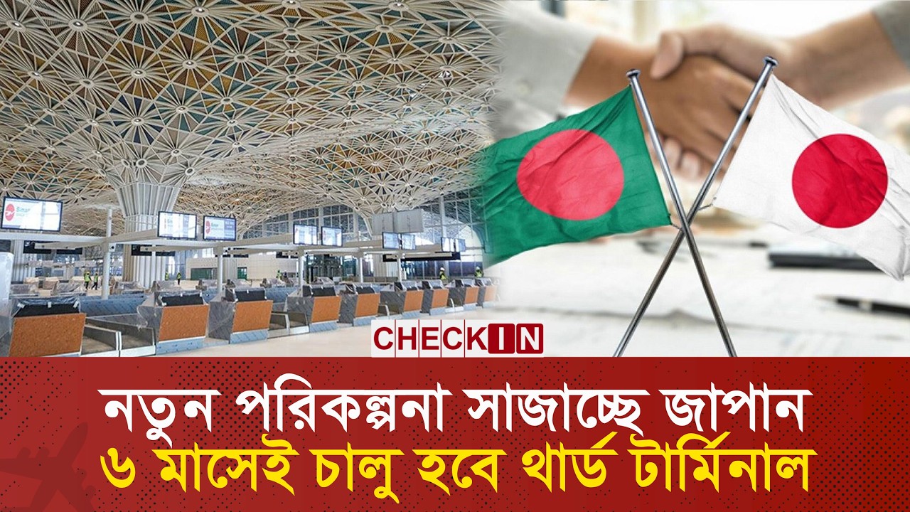 জাপানের হাতেই থার্ড টার্মিনাল তুলে দিলো সরকার | Japan | Airport | HSIA | Civil Aviation | CHECK IN