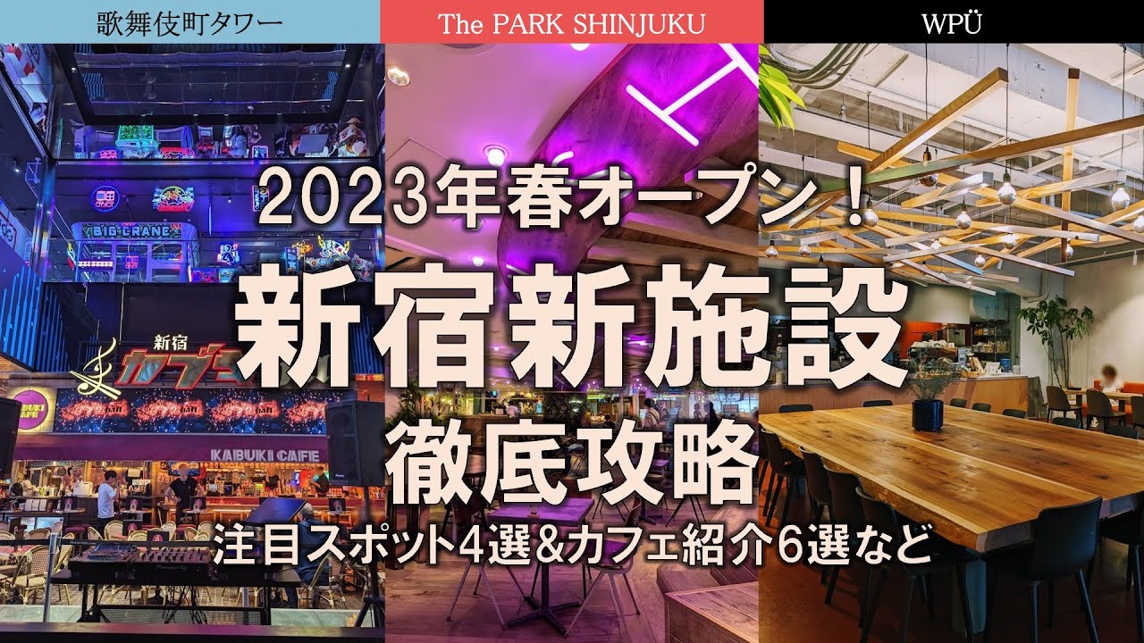 【新宿New施設特集】2023年の新施設！歌舞伎町タワー、The PARK SHINJUKU、WPUを丸ごと徹底攻略！