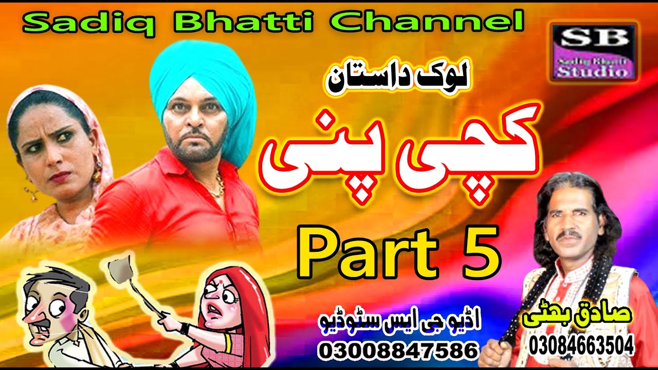 Lok Dastan Kachi Pinni Part 5 Lok Fankar Sadiq Bhatti Baag Mor Wala