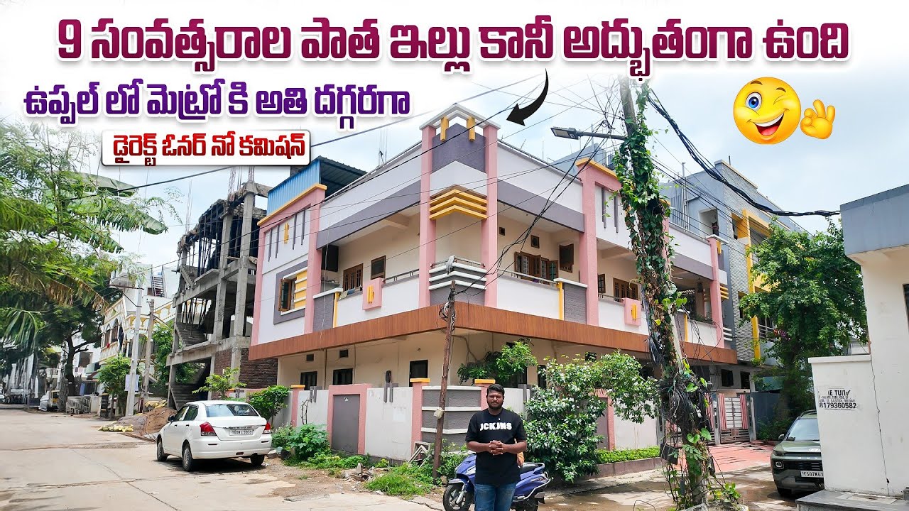 ఉప్పల్ లో మెట్రో కి అతి దగ్గరగా 9 సంవత్సరాల పాత ఇల్లు || Uppal Houses || Nagole Houses