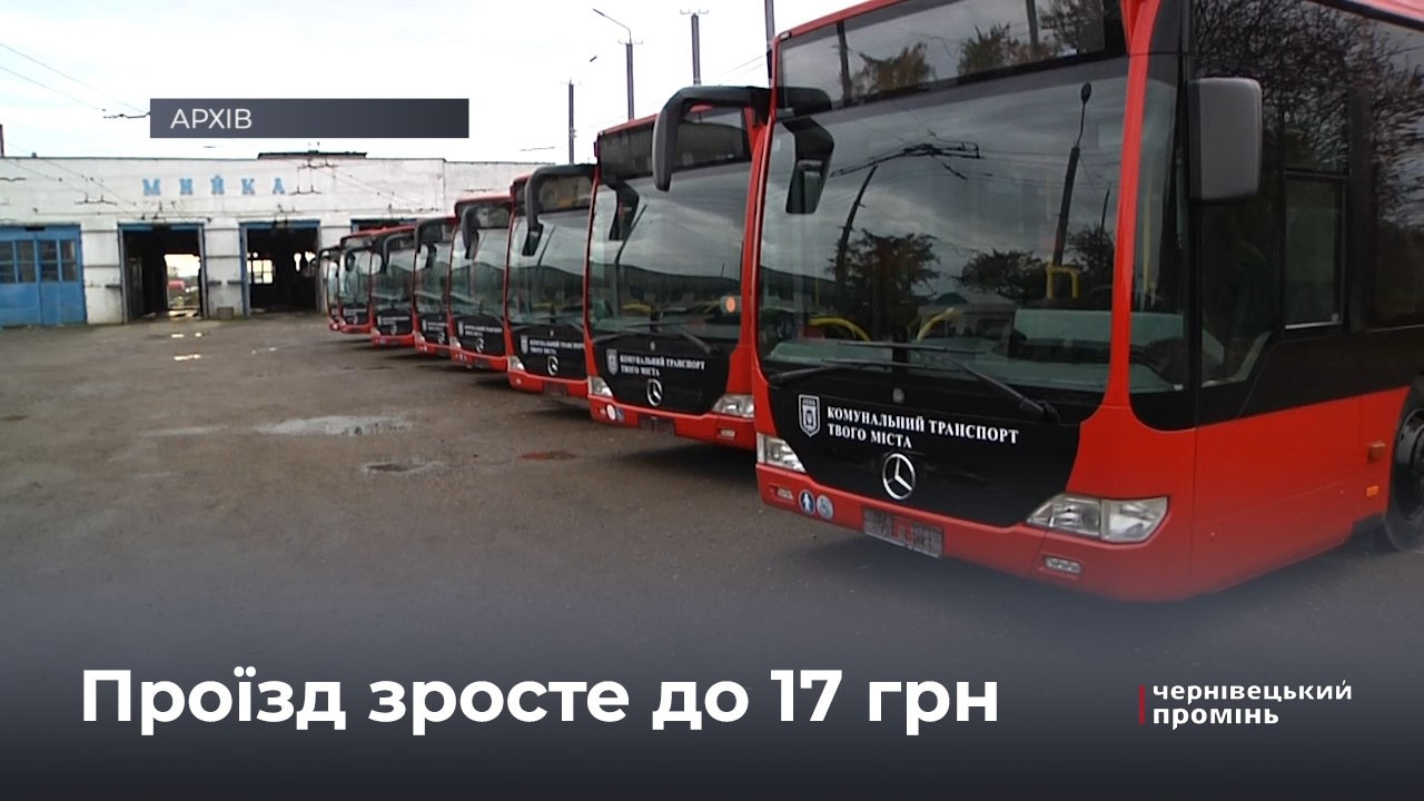 Вартість у міському транспорті Чернівців зросте до 17 гривень