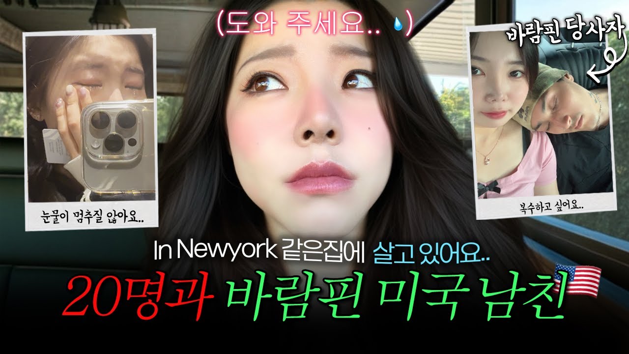 뉴욕에서 동거 중인 미국인 남친이 20명과 바람을 피고 있습니다. (구독자 실화)