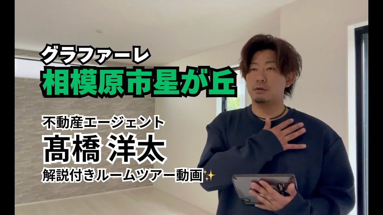 不動産エージェント髙橋　グラファーレ相模原市星が丘全２棟　ルームツアー動画