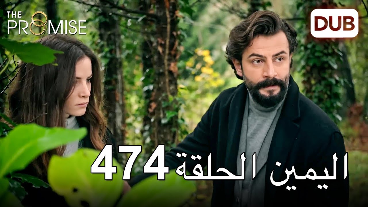 اليمين الحلقة 474 | مدبلج عربي