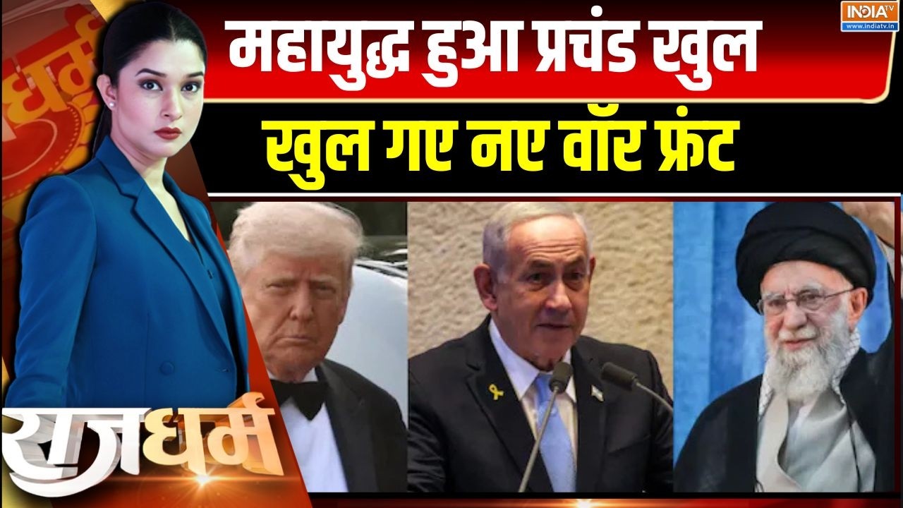Rajdharm : महायुद्ध हुआ प्रचंड खुल गए नए वॉर फ्रंट | Iran Israel War Update | America | Trump News