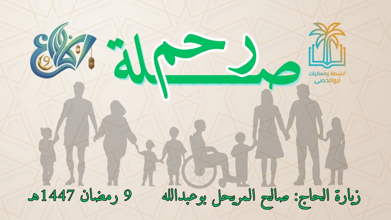 صلة رحم | زيارة الحاج صالح المريحل بوعبدالله