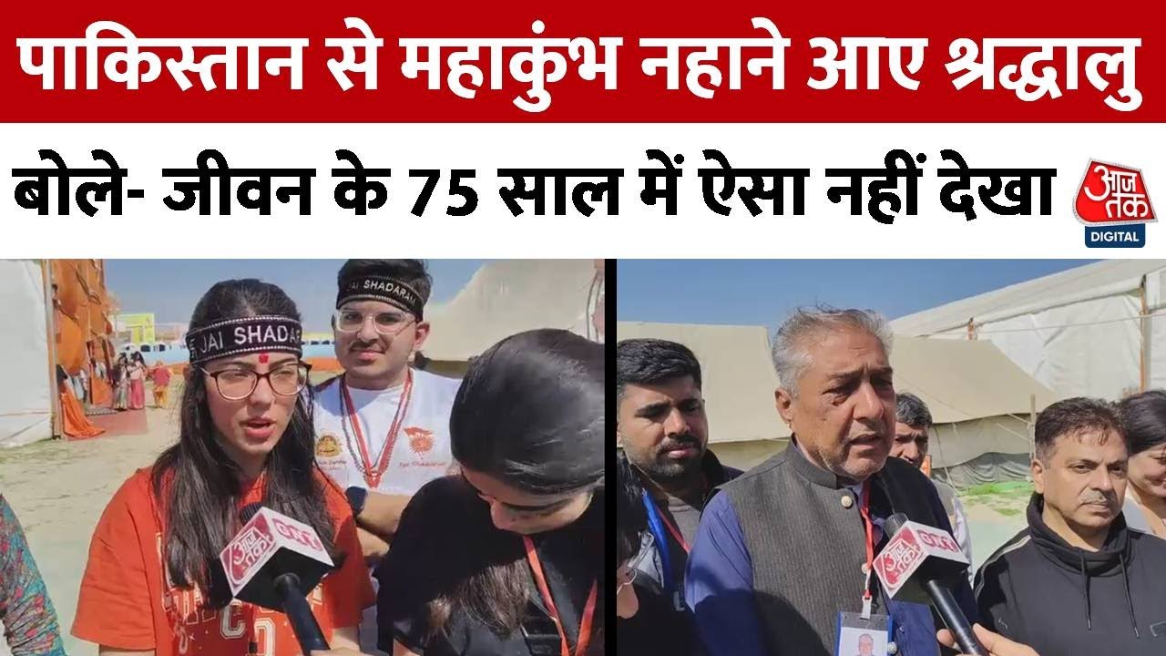 Pakistan से Mahakumbh नहाने आए श्रद्धालु बोले- जीवन के 75 साल में ऐसा नहीं देखा | Prayagraj |