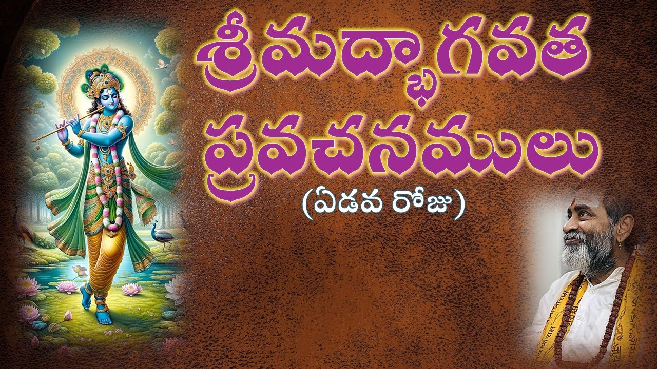 శ్రీమద్భాగవత ప్రవచనములు  -  ఏడవ రోజు   Srimadbhagawatham pravachanamulu - Day 7