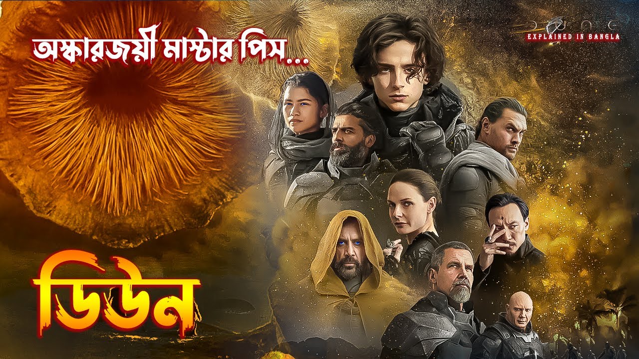 Dune (2021) Movie Explained in Bangla | Epic Science Fiction Movie Explained in Bangla