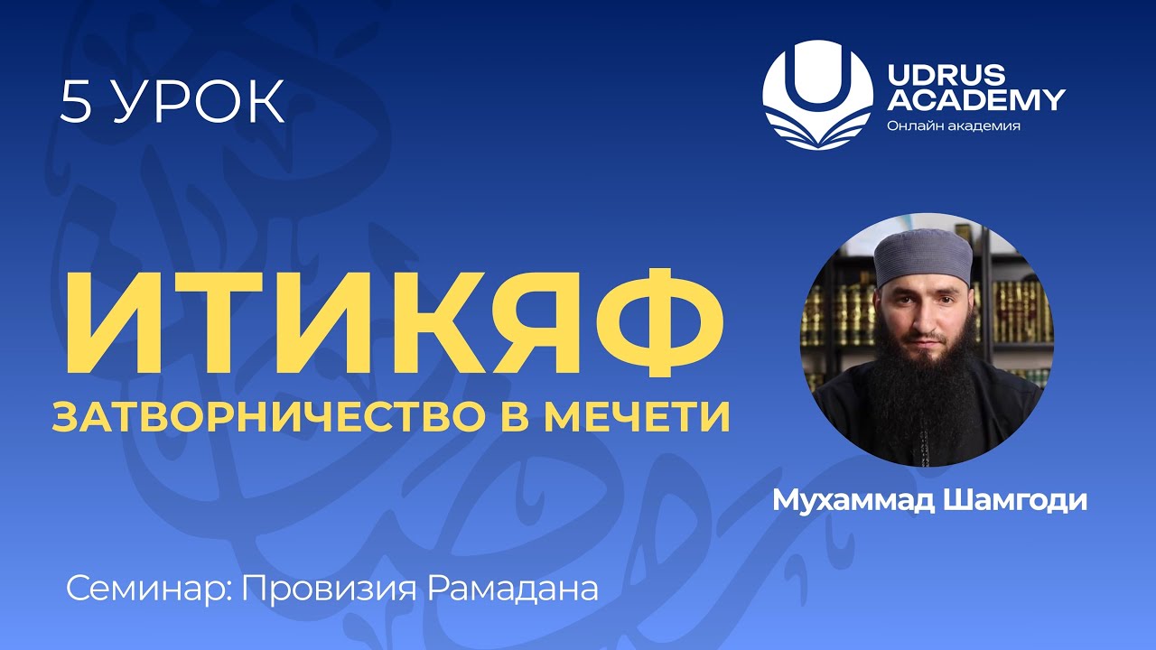 Провизия Рамадана | Итикяф