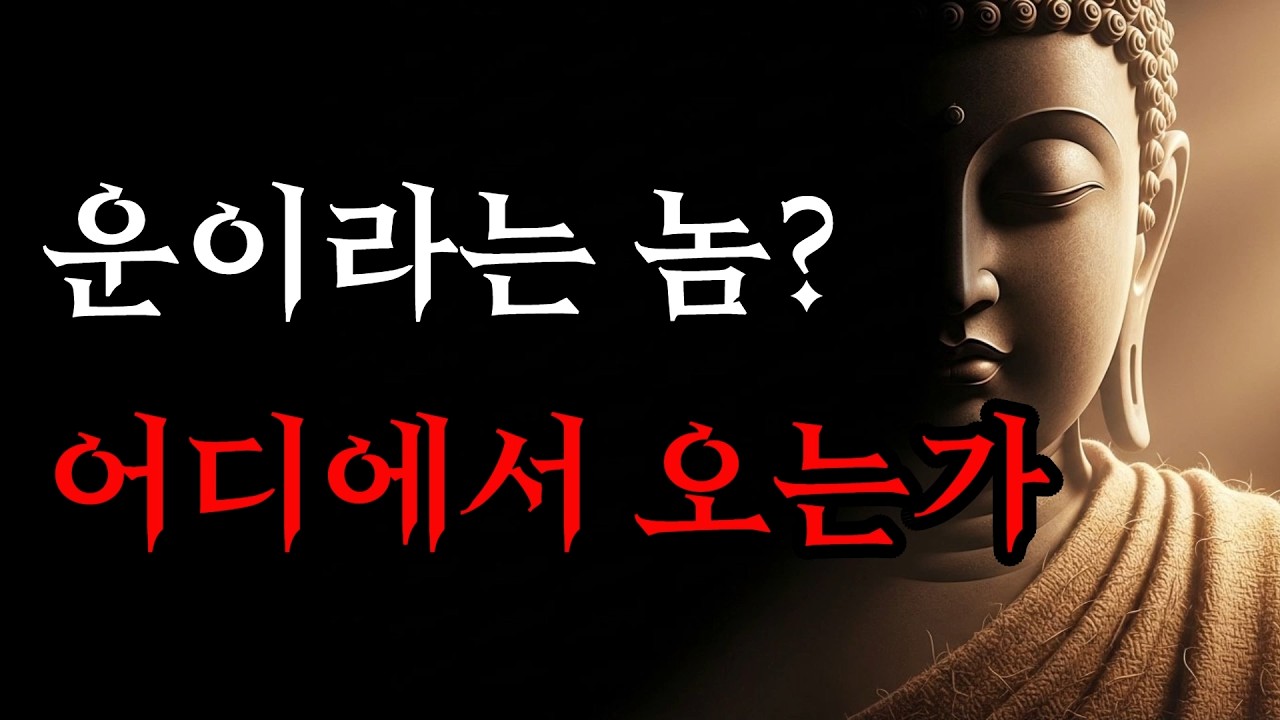 운이라는 놈을 내 편으로 만드는 가장 빠르고 확실한 지혜! | 부처님 말씀
