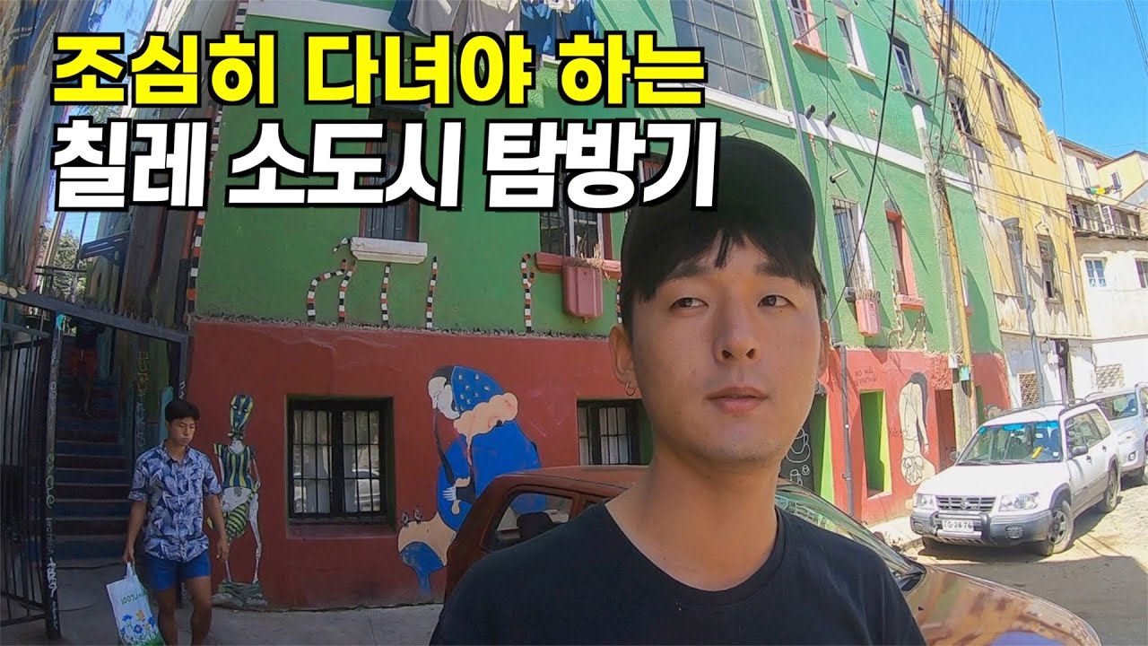 🇨🇱#199 칠레의 어느 조심스러운 소도시 탐방기 - 발파라이소