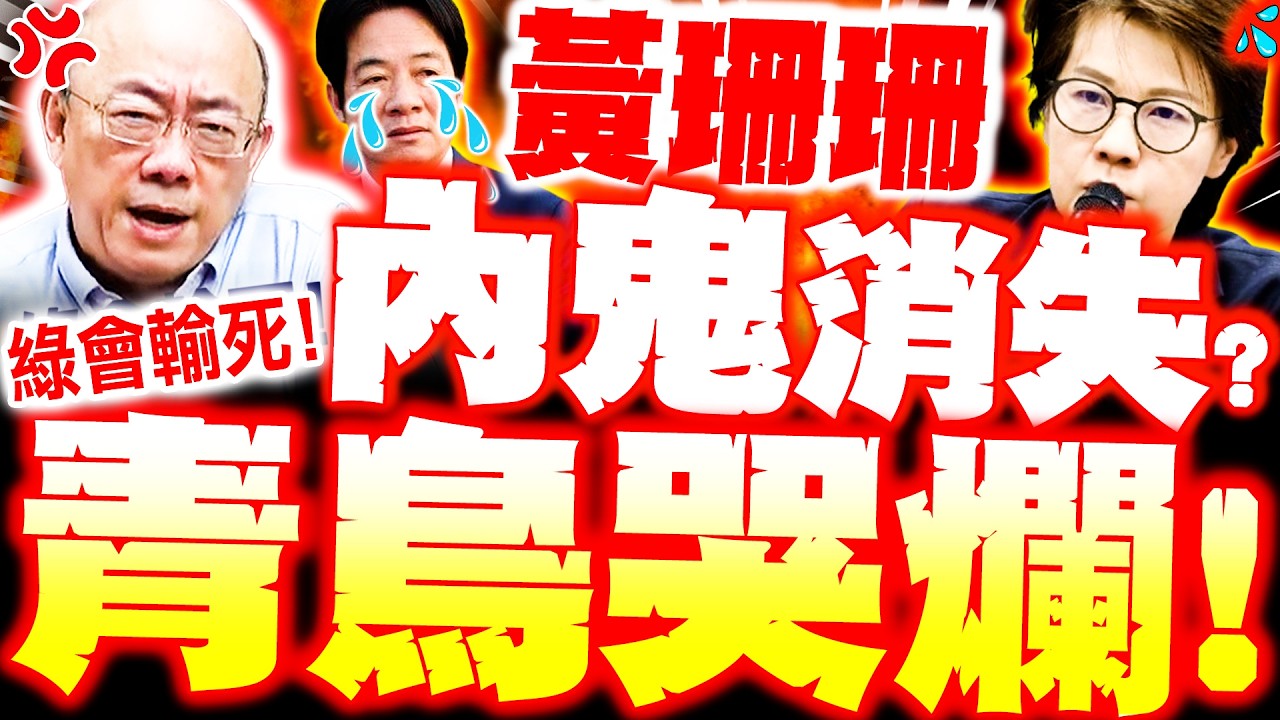 【全程字幕】黃珊珊內鬼消失!? 郭正亮讚爆
