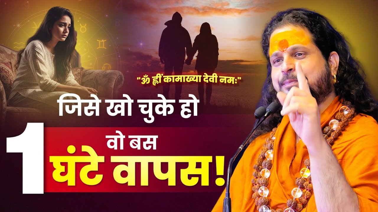 जिसे खो चुके हो, वो बस 1 घंटे वापस! #loveproblem #loveastrologyguruji