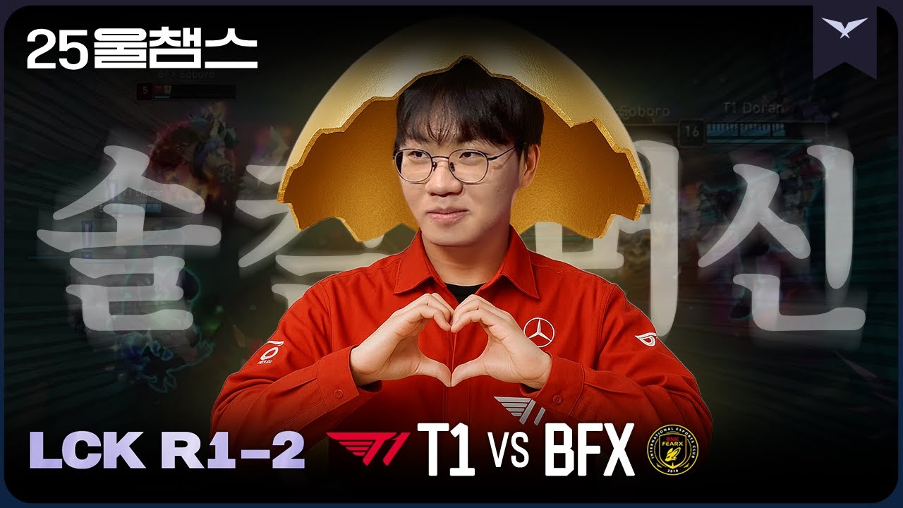 🥚알을 깬 솔킬 머신 | 2R  T1vsBFX│2025 LCK | 울챔스 하이라이트