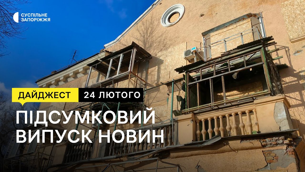 Як бійці ТРО боронили Пологи, підозра директору «Запоріжринку» | Новини | 24.02.2023