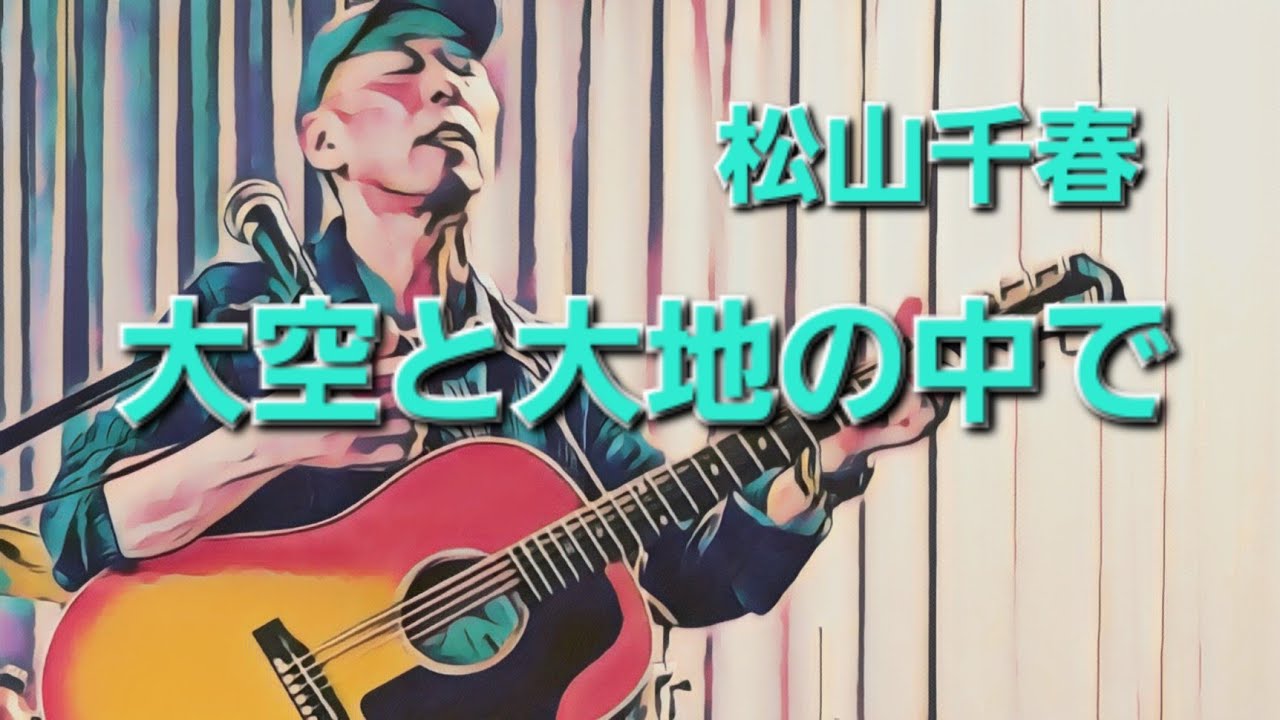 大空と大地の中で🌳松山千春カバー🌈~飛ばされぬよう、飛ばぬよう~