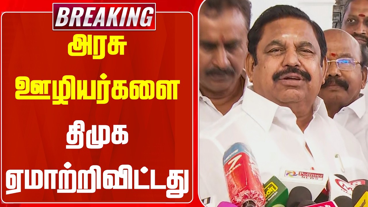 BREAKING || அதிமுக பொதுச் செயலாளர் செய்தியாளர்கள் சந்திப்பு | EPS Press Meet | TN Assembly | NEWSJ