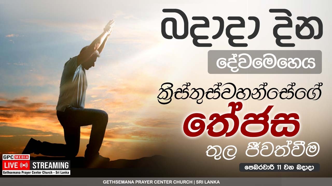 බදාදා දින දේවමෙහෙය ( ක්‍රිස්තුස්වහන්සේගේ තේජස තුල ජීවත්විම ) |  2026 - 02 - 11