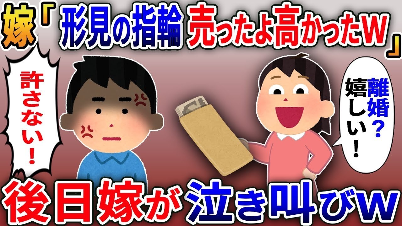 母の形見の指輪を勝手に売った嫁が「離婚？嬉しいw」→数日後、嫁が号泣する衝撃の結末