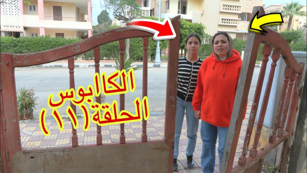 مسلسل الكاابوس الحلقة الحادى عشر - شوف حصل اية !!