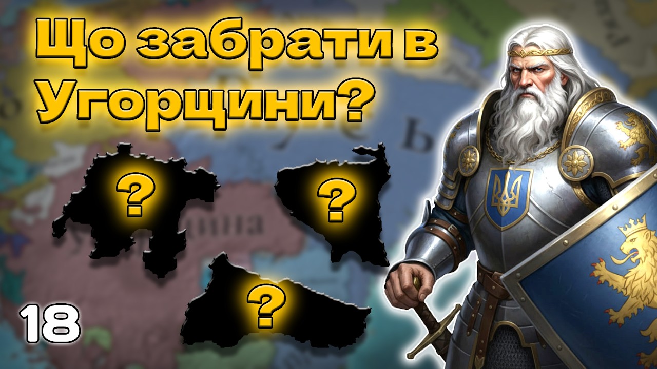 Ділимо Угорщину! Знову! Які території заберемо цього разу? | Галич-Русь в EU5
