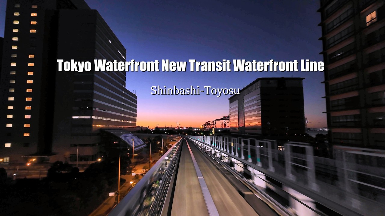 夜明けのゆりかもめ 前面展望 新橋⇒豊洲 BGMなし　Yurikamome at dawn Front view from Shimbashi to Toyosu without BGM ver.