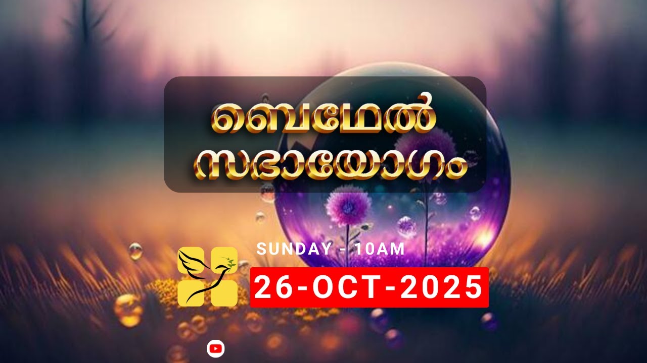 ബെഥേൽ സഭായോഗം || (273) || 26 OCT  2025 ( PART - 2 )