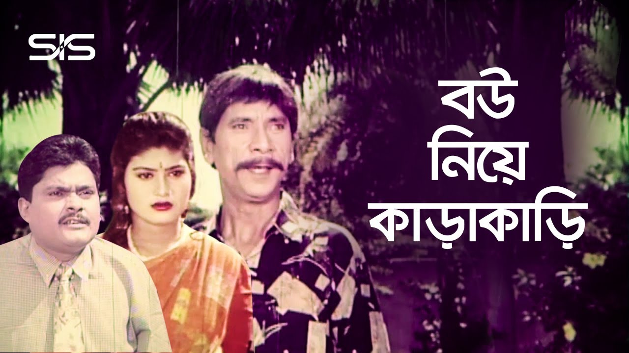 বউ নিয়ে কাড়াকাড়ি | Dildar | Harun kisinger | Bangla Movie scene | 20 Bochor Por | SIS Media