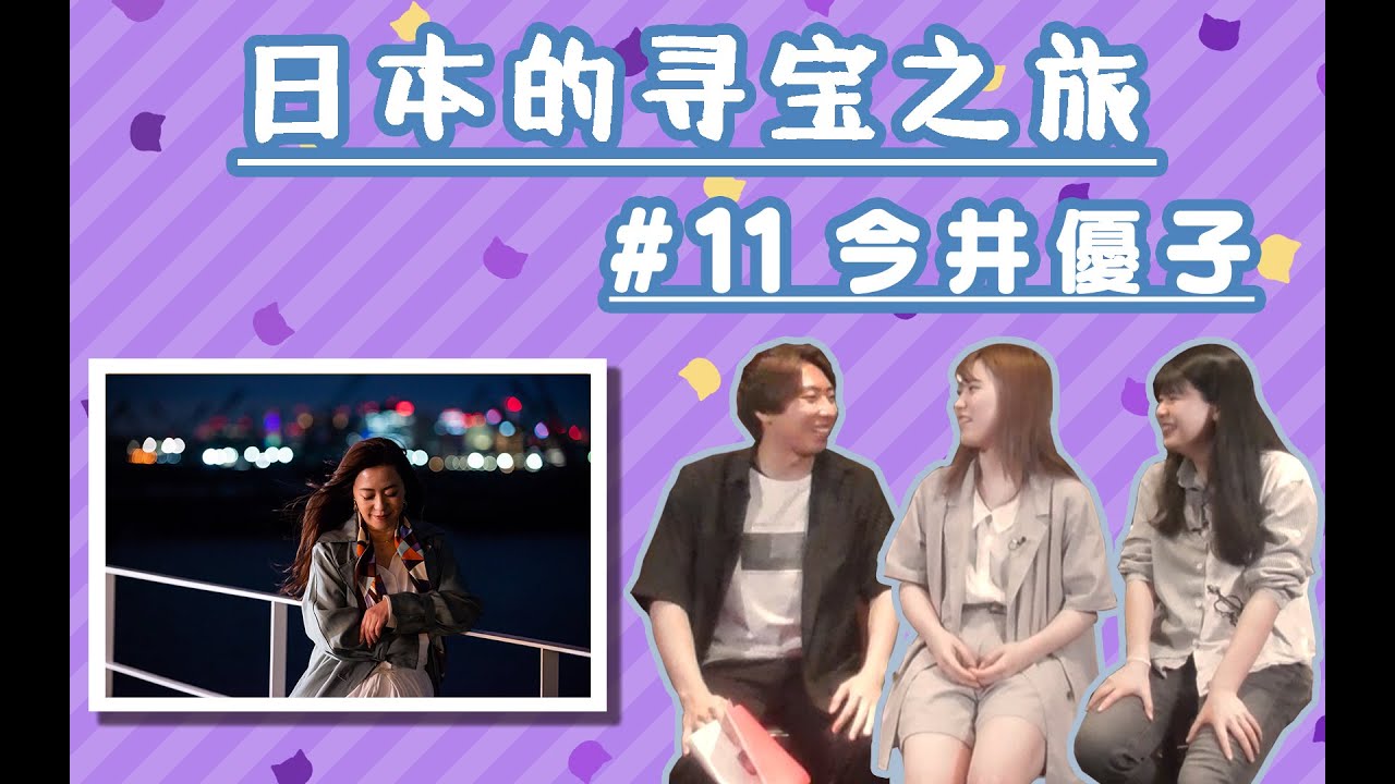 日本的寻宝时间! (日本のお宝探しタイムズ)　#11「今井優子」