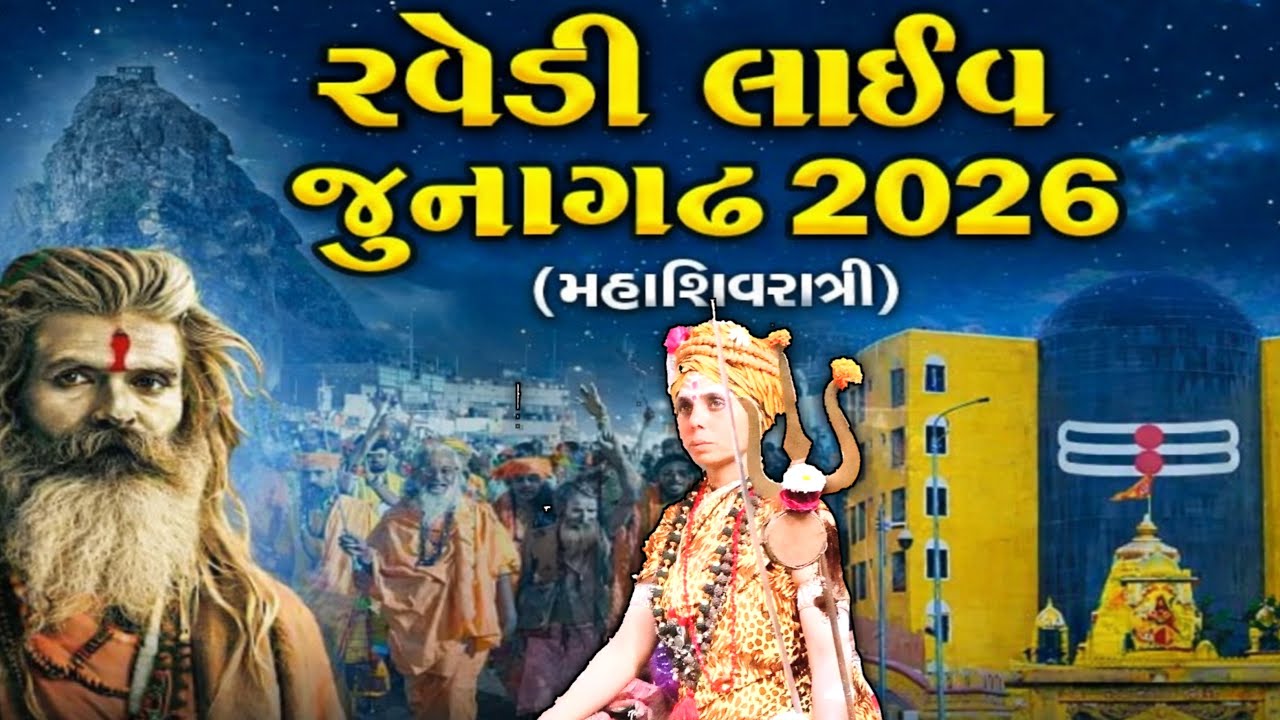 જૂનાગઢ મહાશિવરાત્રી મેળો 2026 | અંતિમ દિવસે સાધુ સંતોની ભવ્ય રવેડી LIVE | Bhavnath Taletiive
