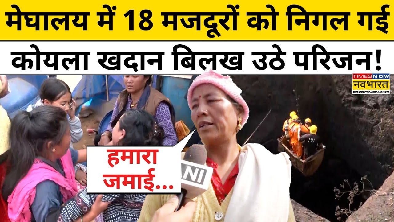 Meghalaya News: 18 मजदूरों को निगल गई Coal Mine, परिजनों का रो-रोकर बुरा हाल | East Jaintia Hills